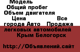  › Модель ­ Honda Accord › Общий пробег ­ 32 000 › Объем двигателя ­ 2 400 › Цена ­ 1 170 000 - Все города Авто » Продажа легковых автомобилей   . Крым,Белогорск